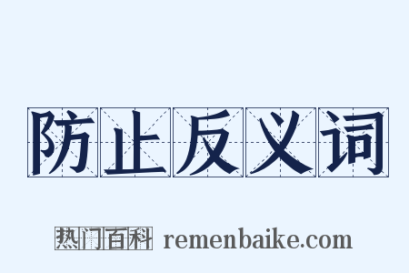 防止反义词是什么意思的图片